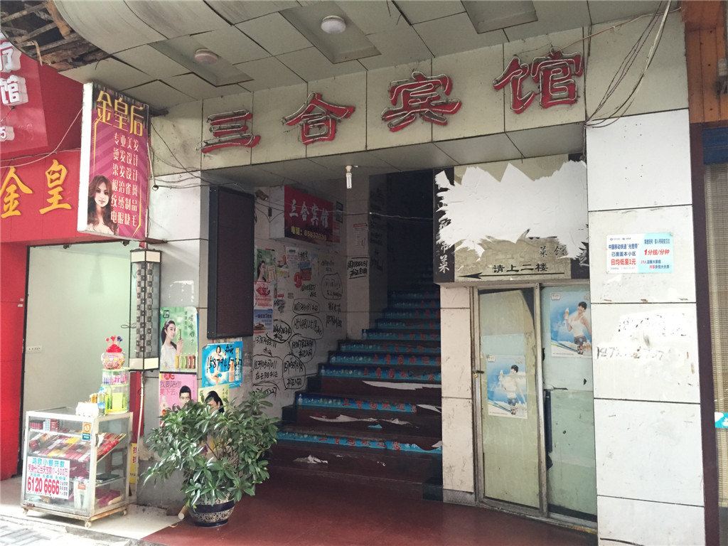 云阳三合宾馆