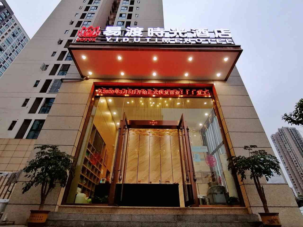 重庆易渡·时光酒店