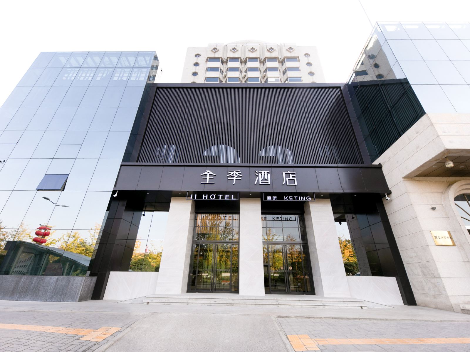 全季酒店(西安和平门地铁站店)