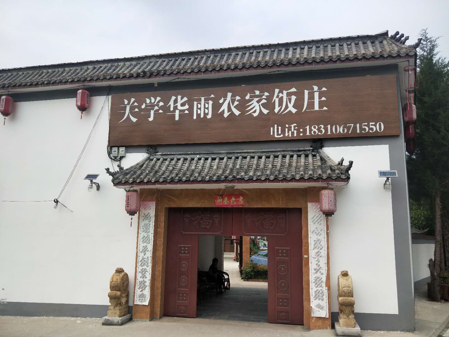 北京关学华雨农家饭庄