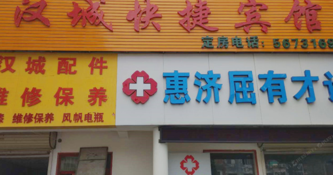 郑州汉城快捷宾馆