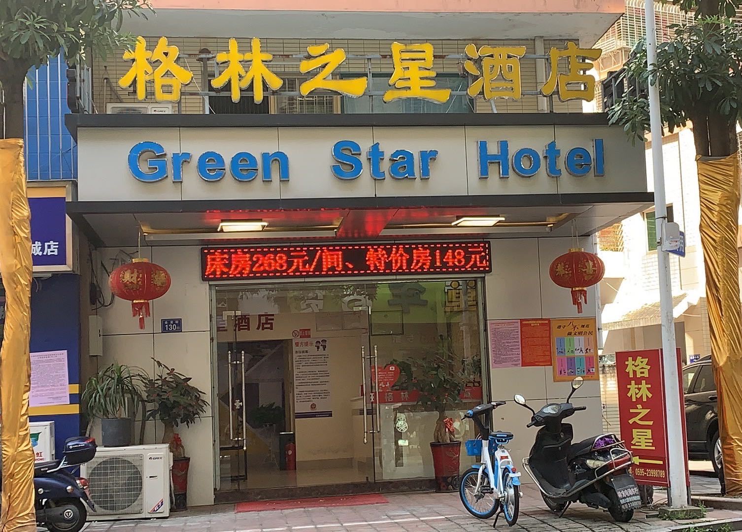 永春格林之星酒店
