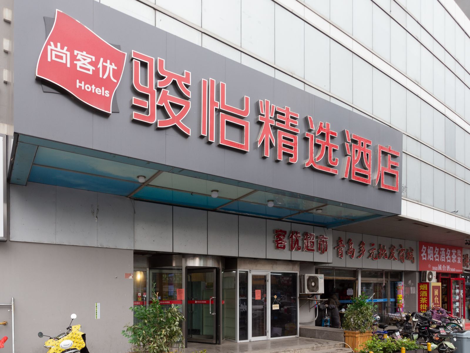 尚客优骏怡连锁酒店(青岛黄岛汽车站石油大学店)