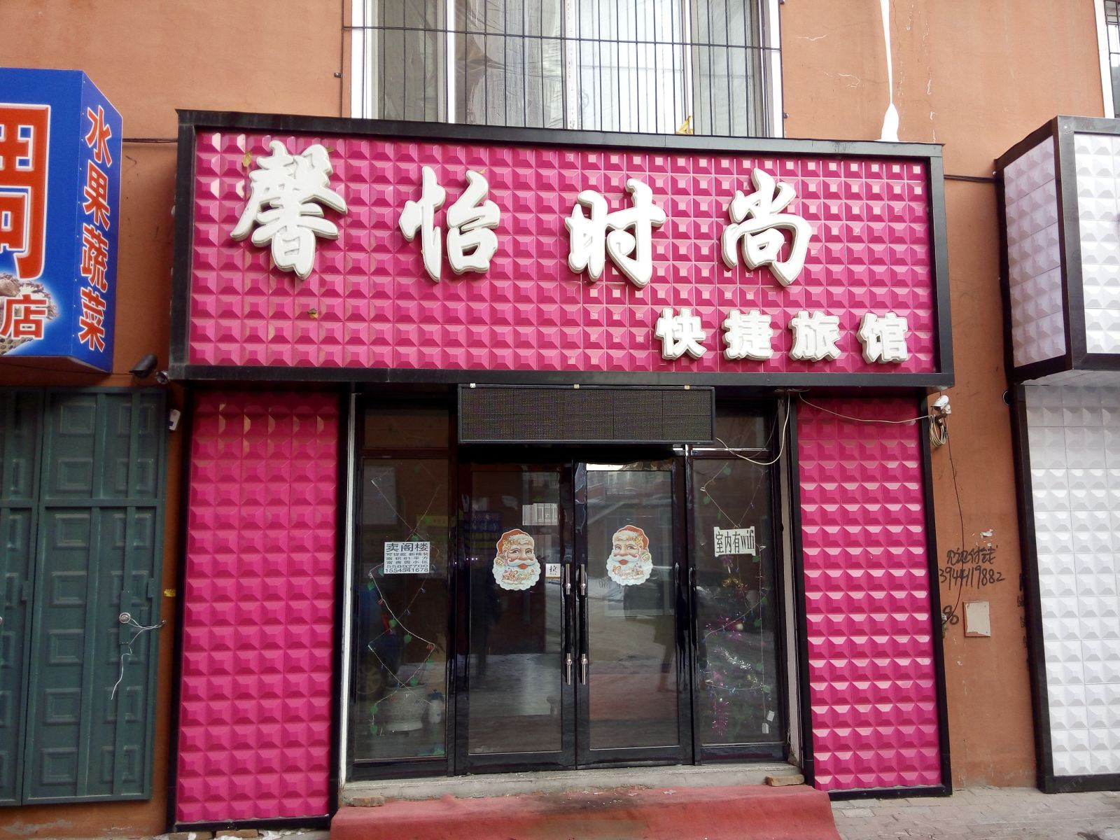 五常馨怡时尚快捷旅馆