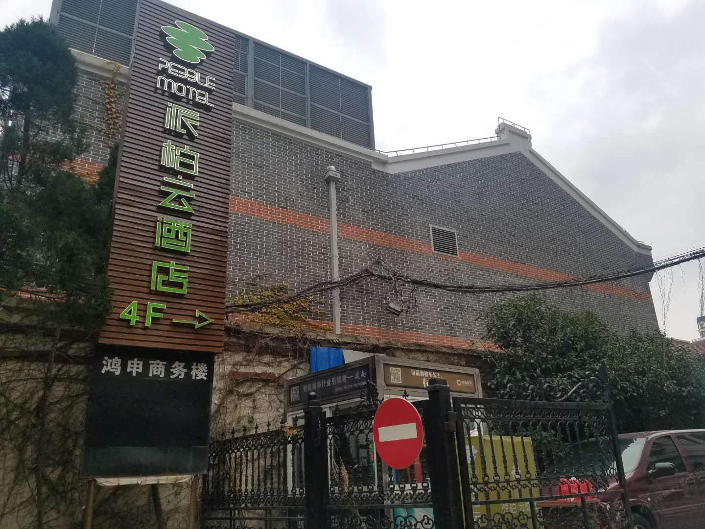 派柏·云酒店(上海交通大学定西路店)