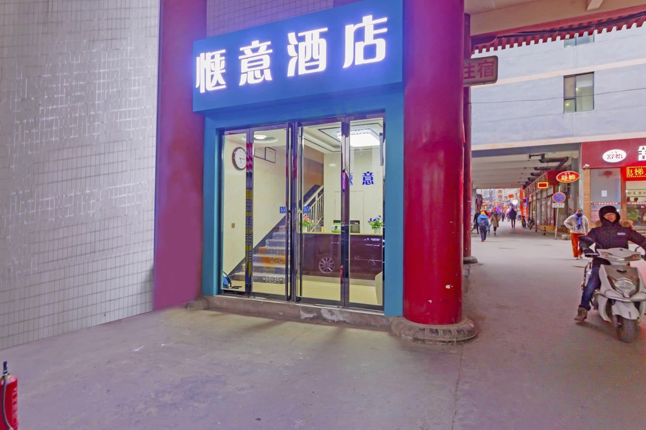西安惬意酒店