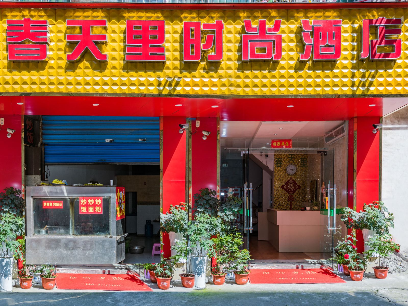 贵阳春天里时尚酒店