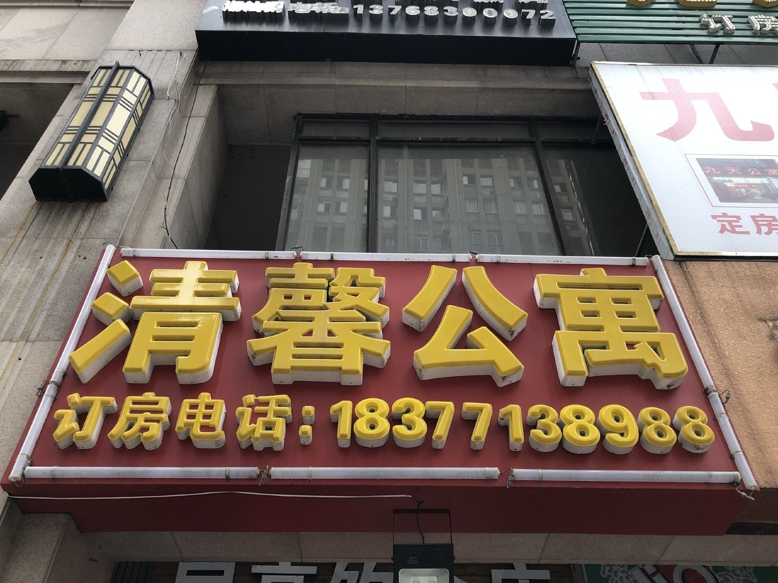 南宁清馨公寓