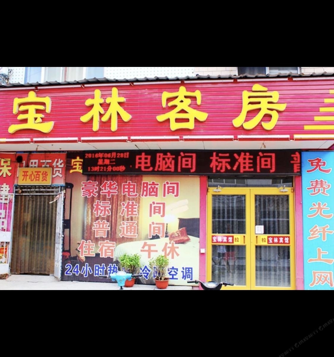 寿光宝林宾馆