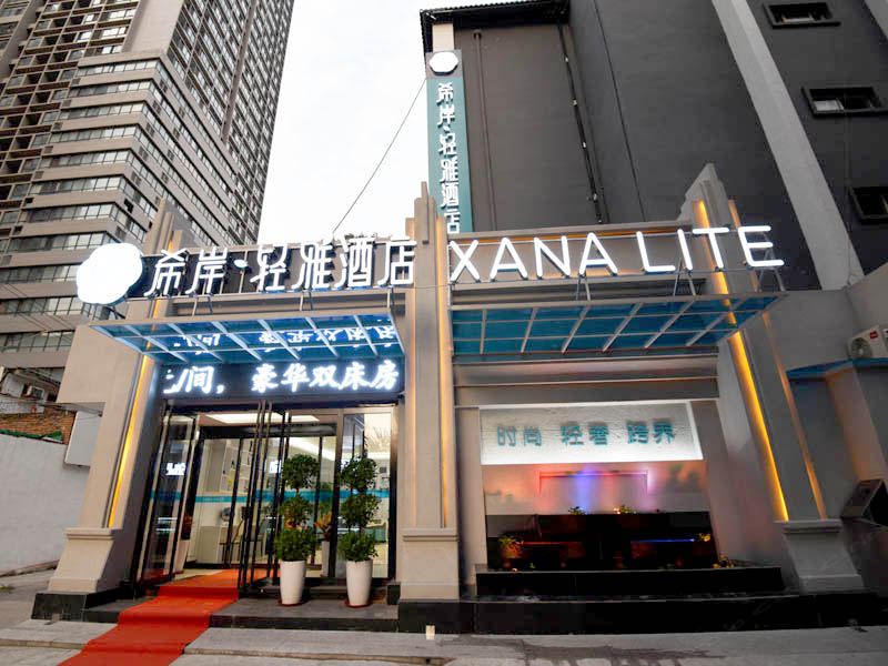 希岸轻雅酒店(西安南门永宁门地铁站店)