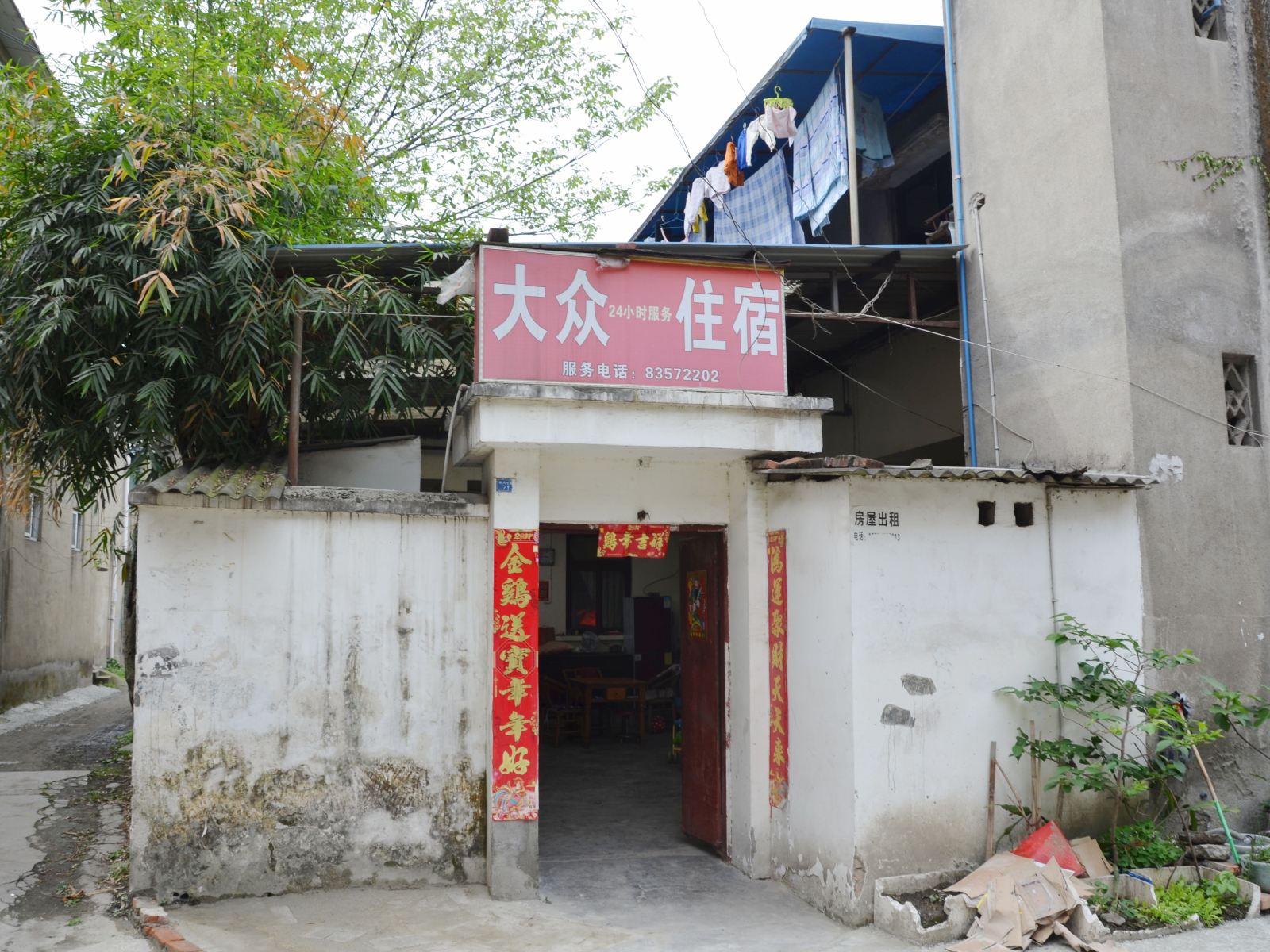 成都大众旅馆