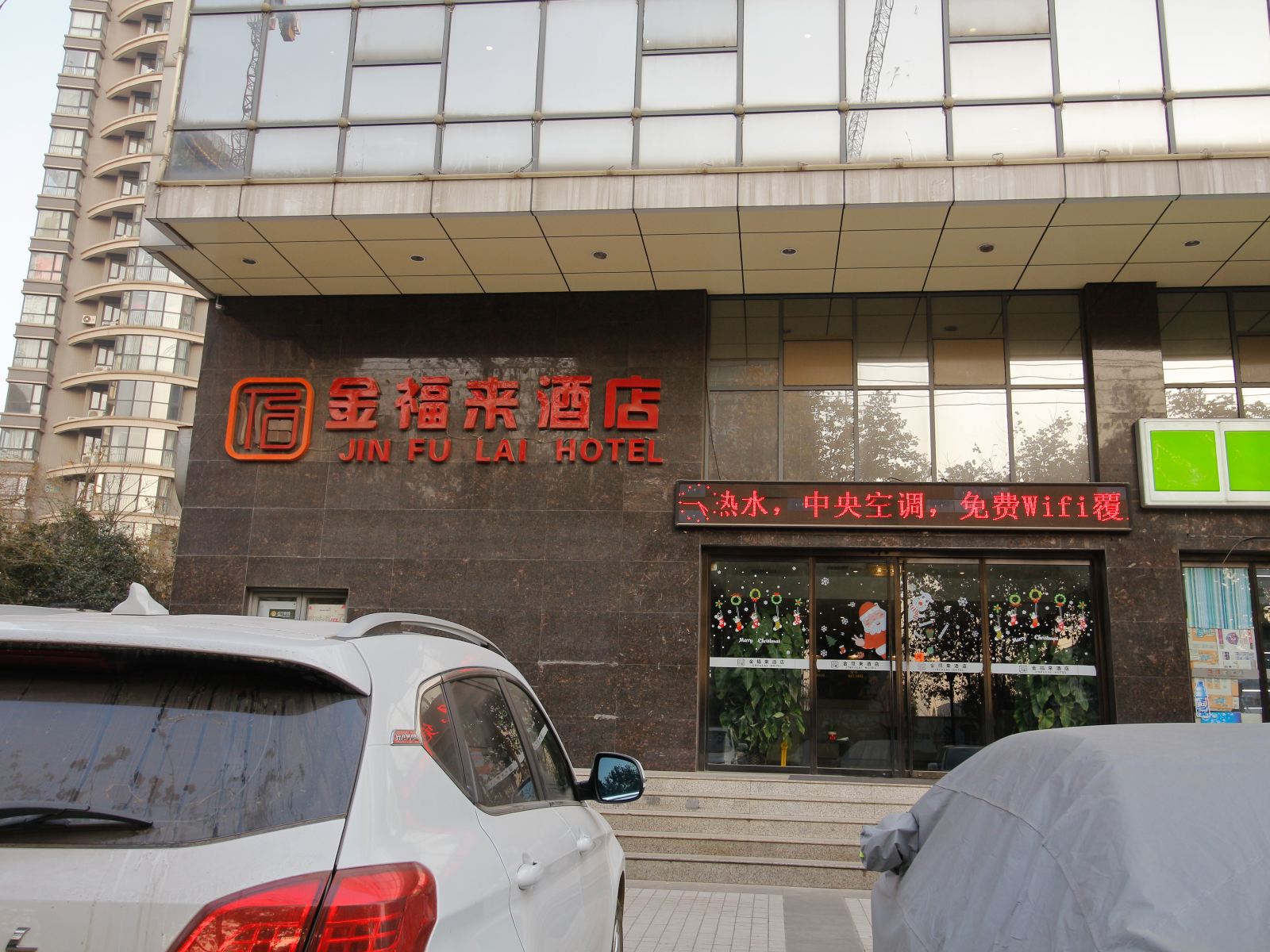 西安金福来酒店