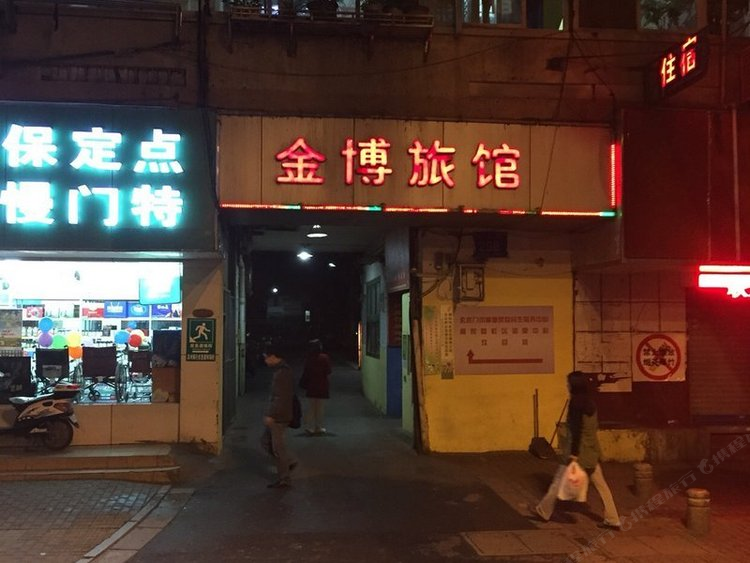 南京金博宾馆