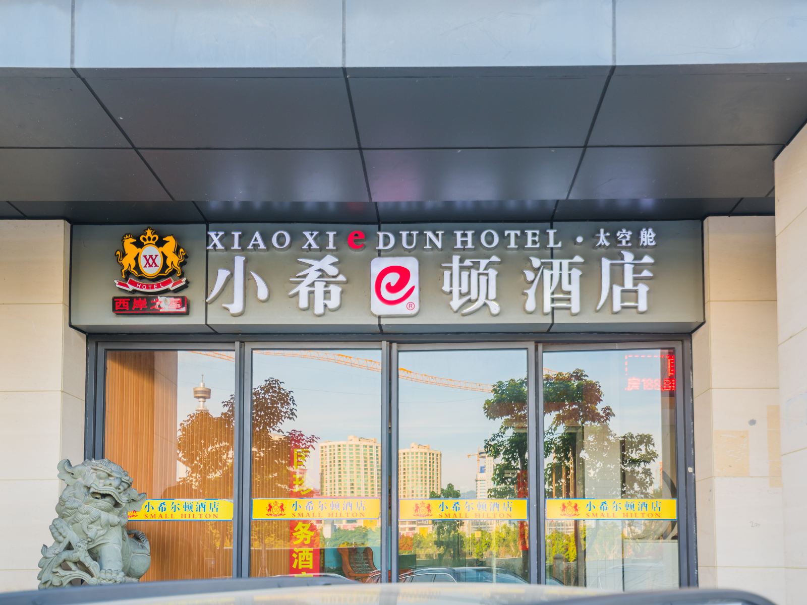 小希尔顿商务快捷酒店(福州五一广场店)