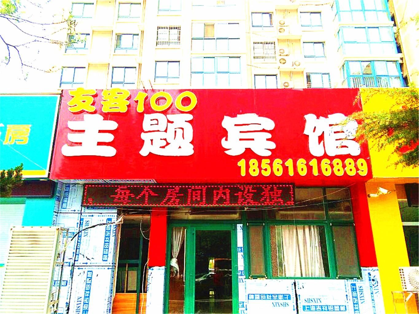 青岛友客壹百主题宾馆