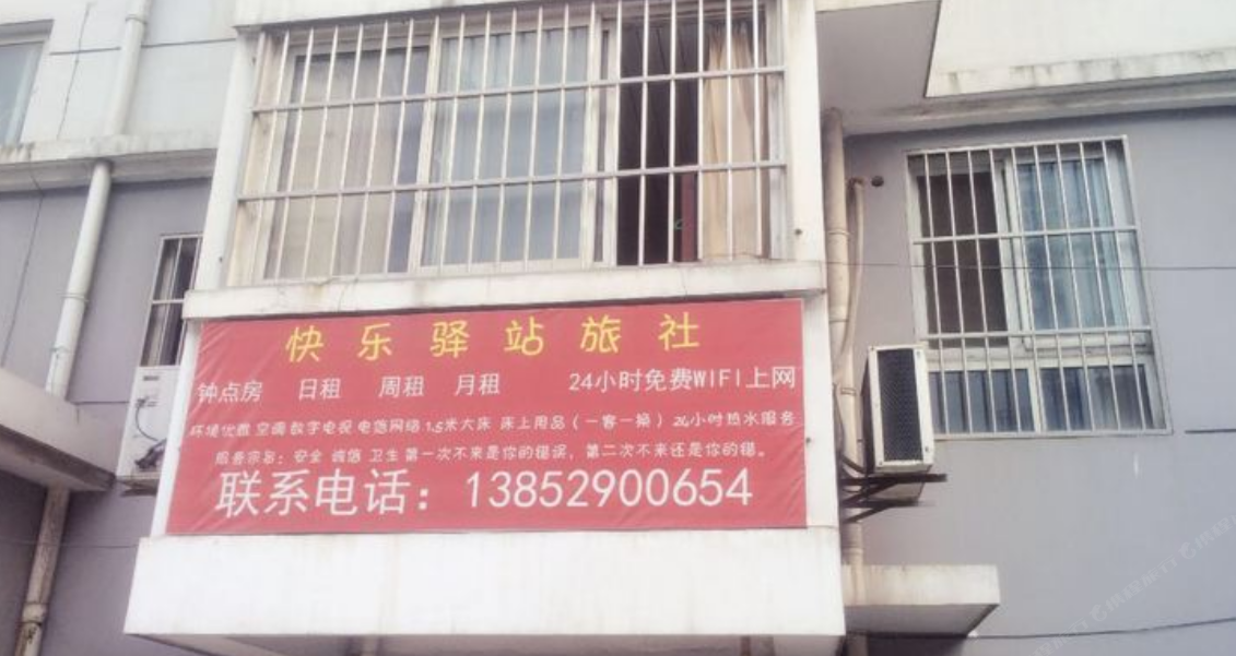 镇江快乐驿站旅社