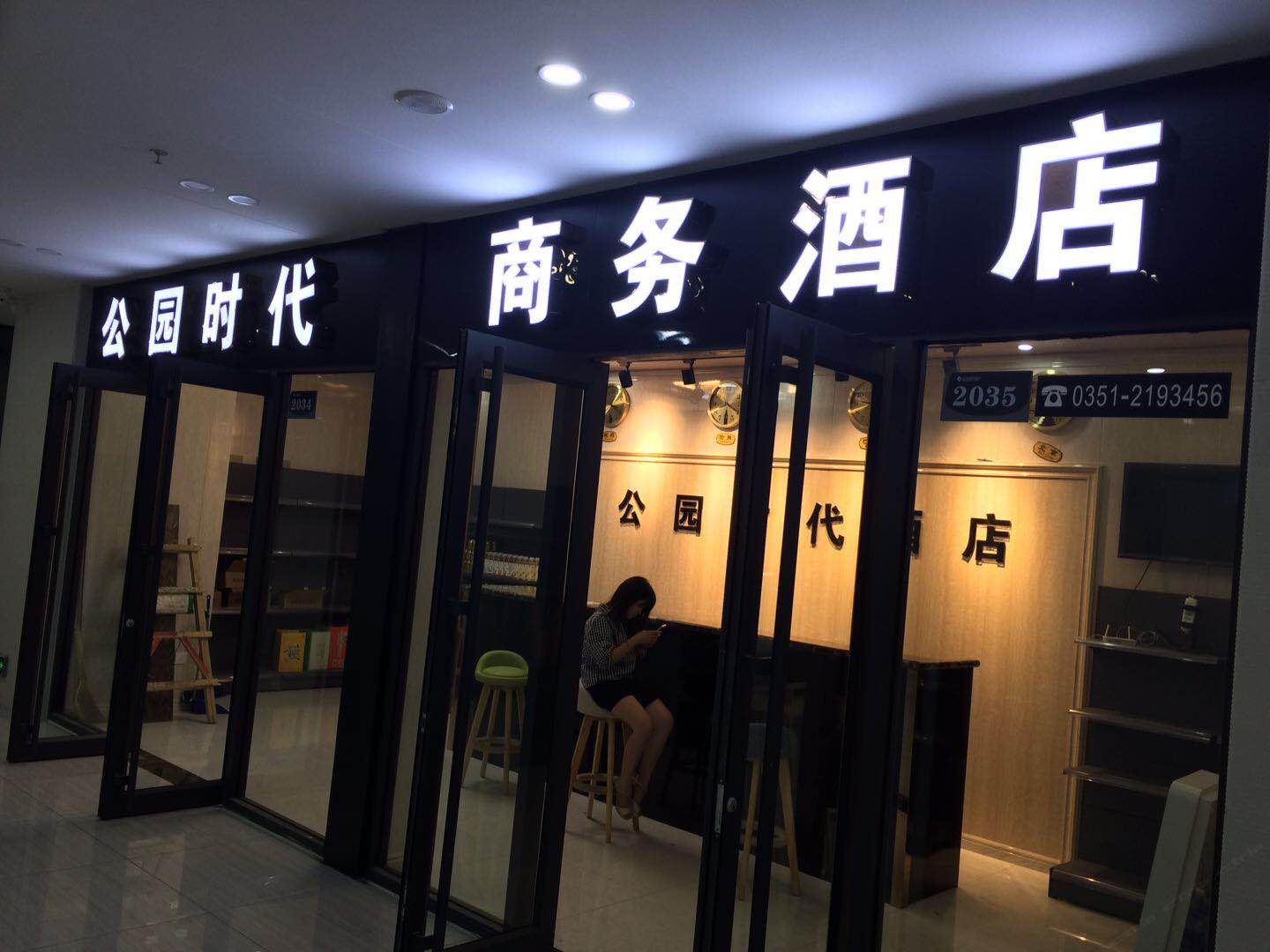 太原公园时代酒店公寓