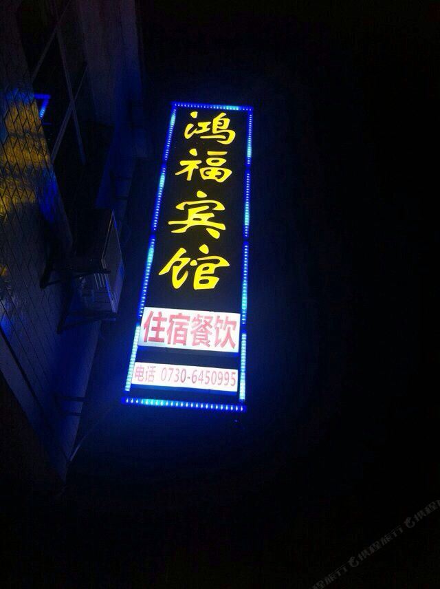 岳阳石牛寨鸿福宾馆