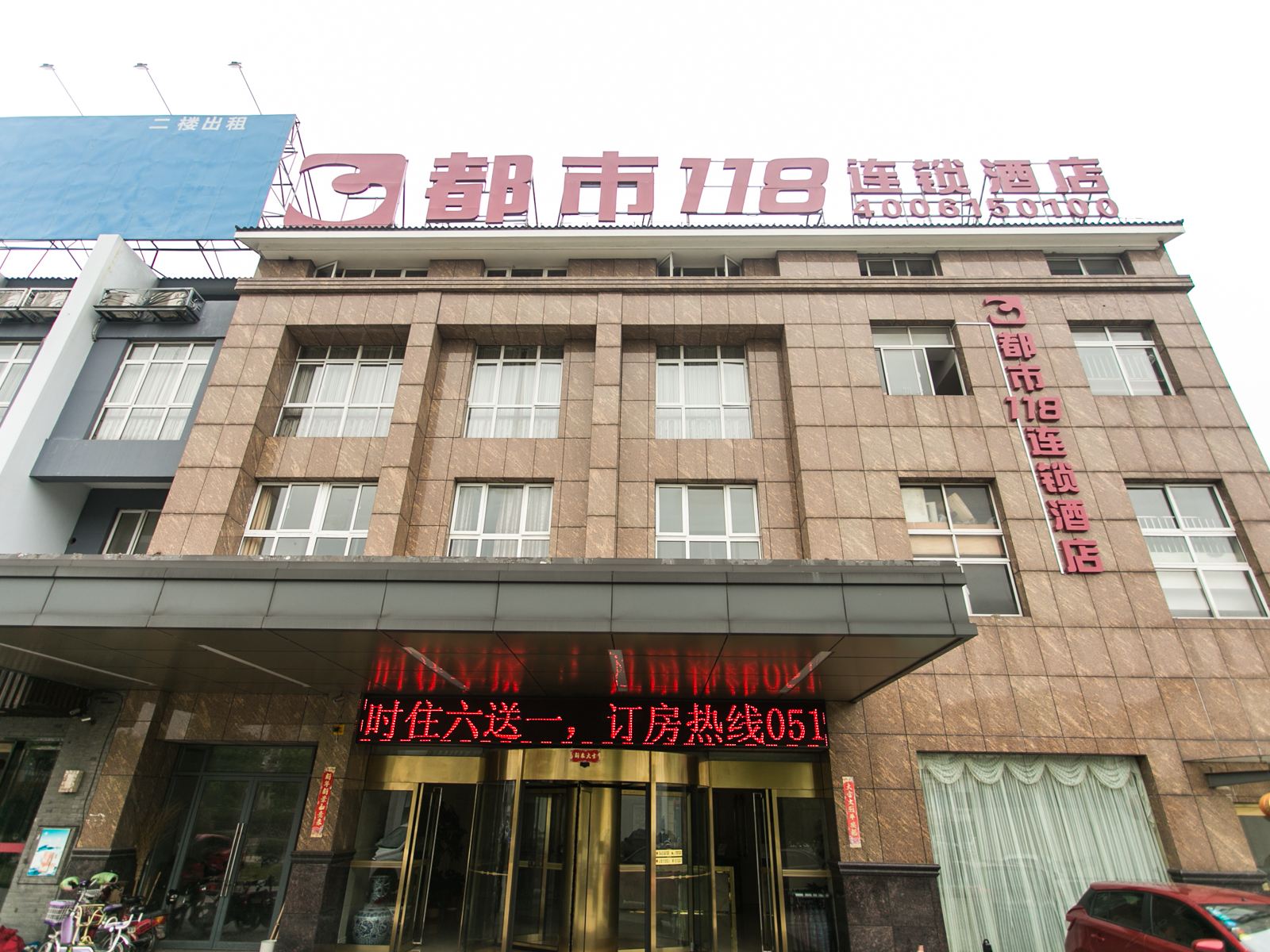 都市118(张家港港城汽车站店)
