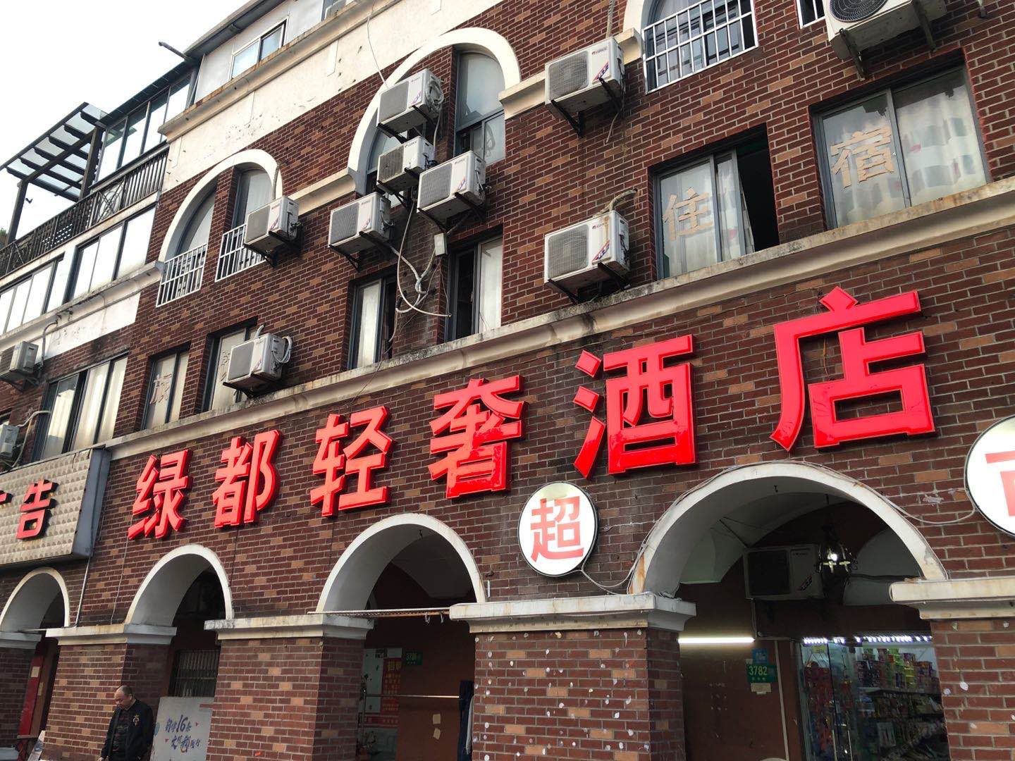上海绿都轻奢酒店