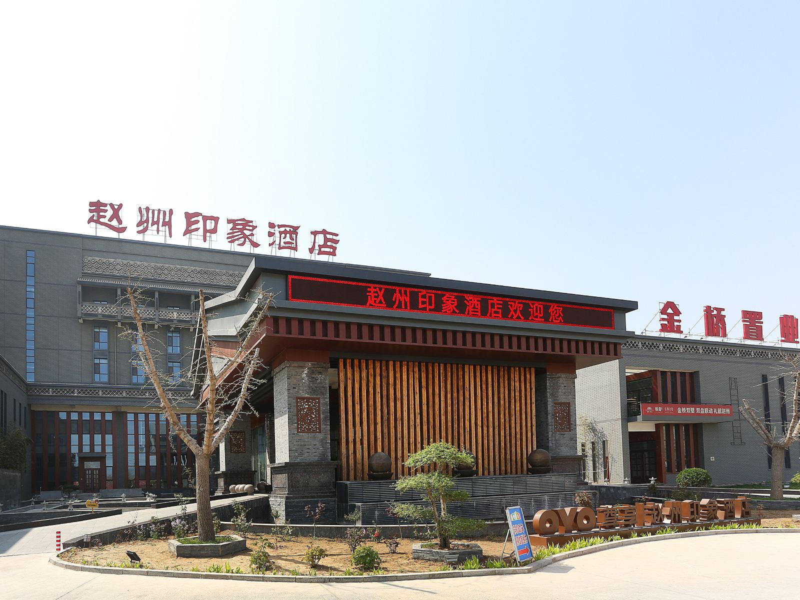 赵县赵州印象酒店