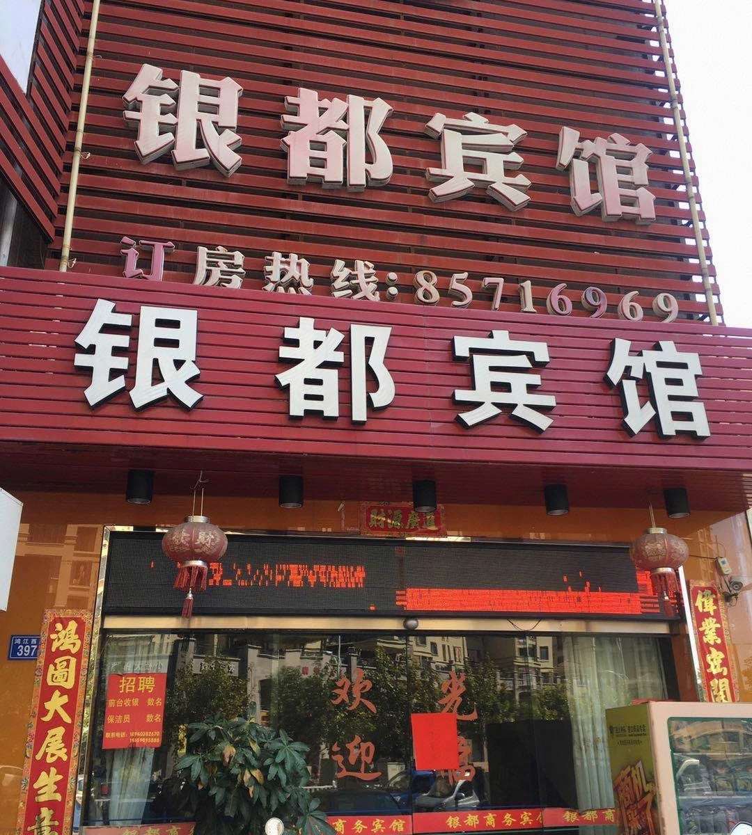 泉州晋江银都宾馆