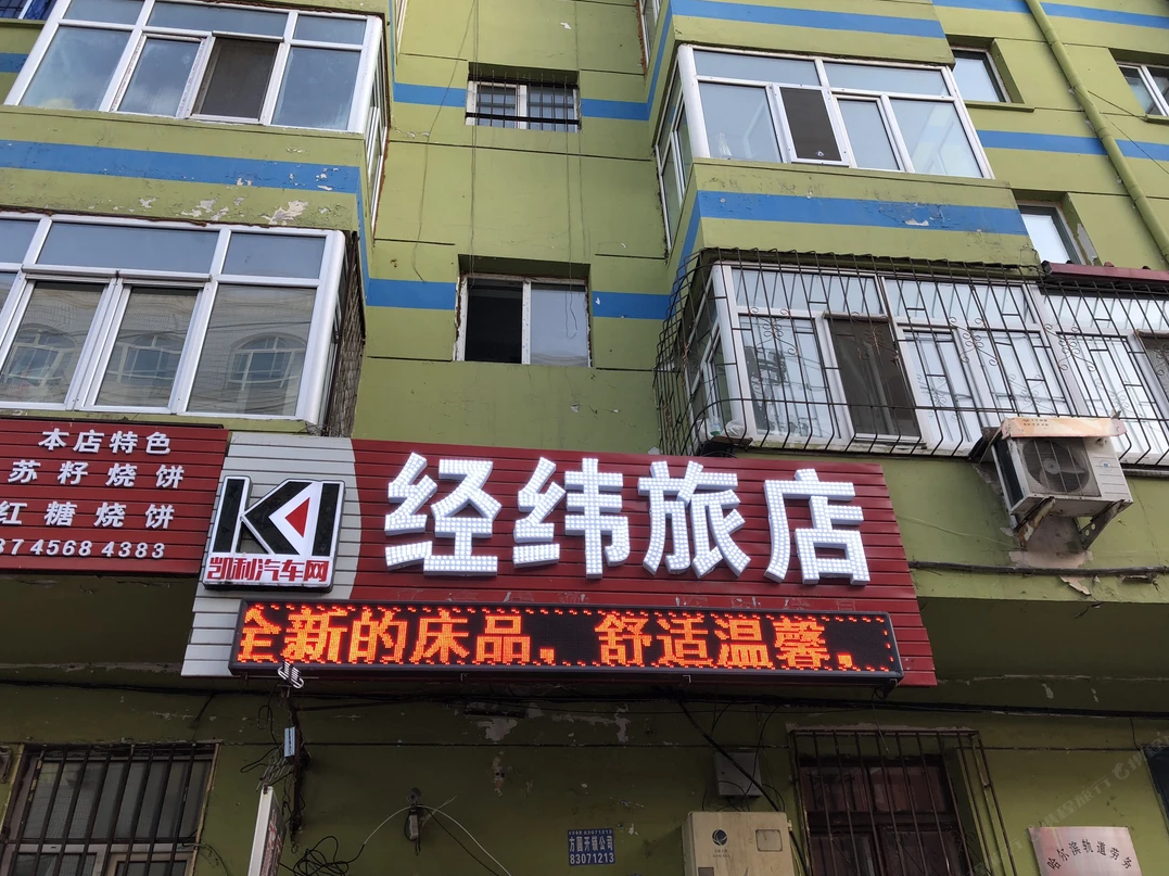 哈尔滨经纬旅店
