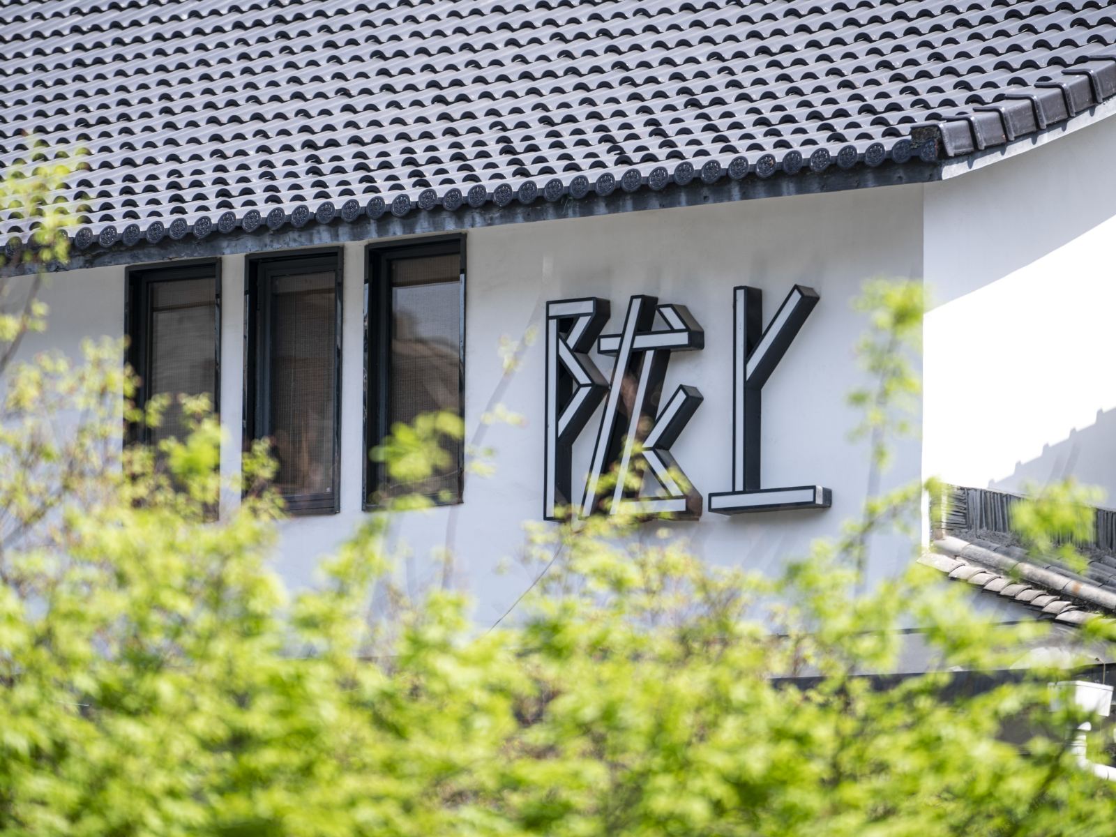 陇上·西湖精品民宿酒店