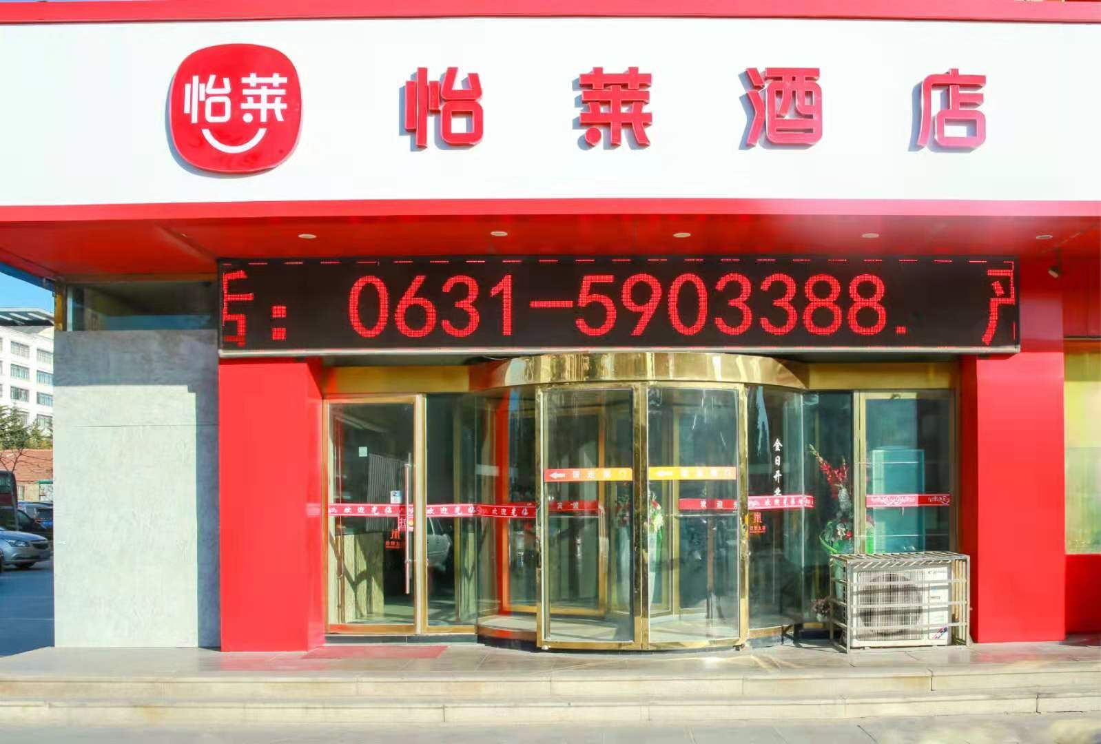 怡莱酒店(威海火车站店)