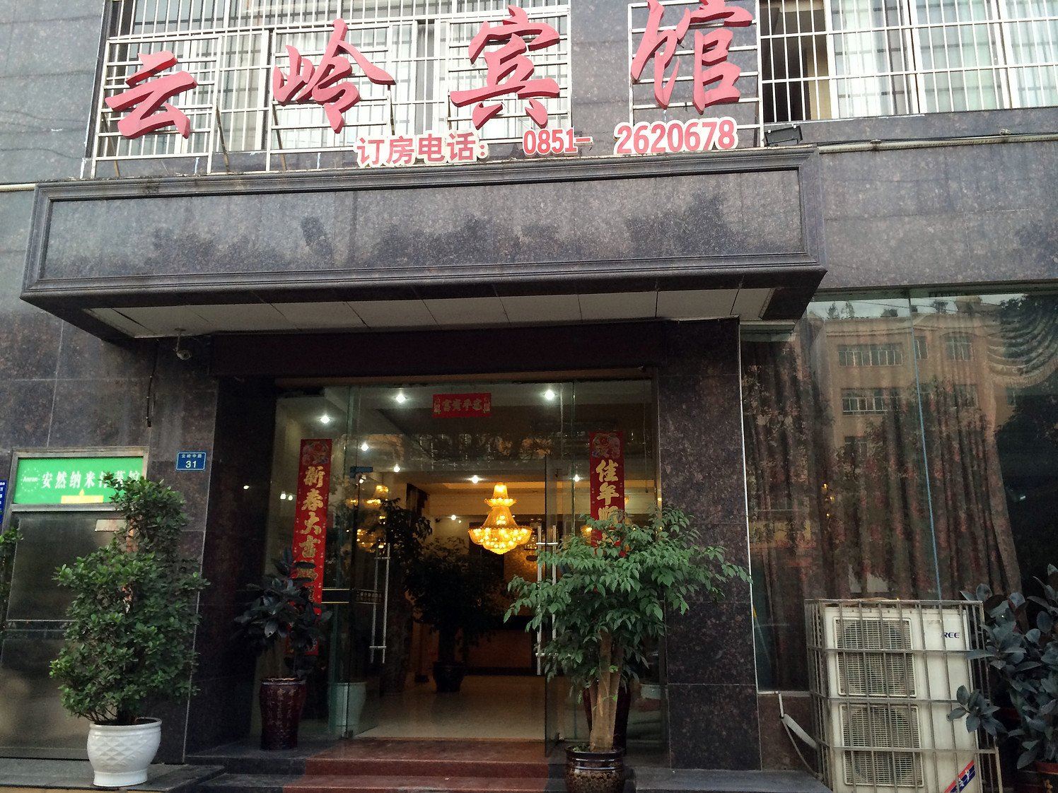 清镇云岭宾馆