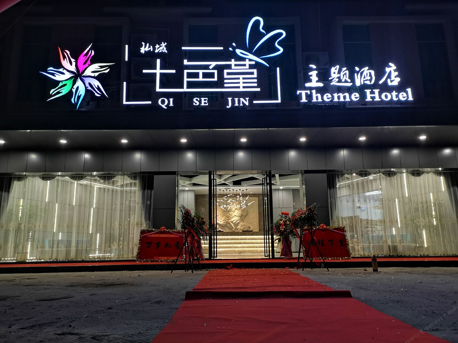 河源七色堇主题酒店