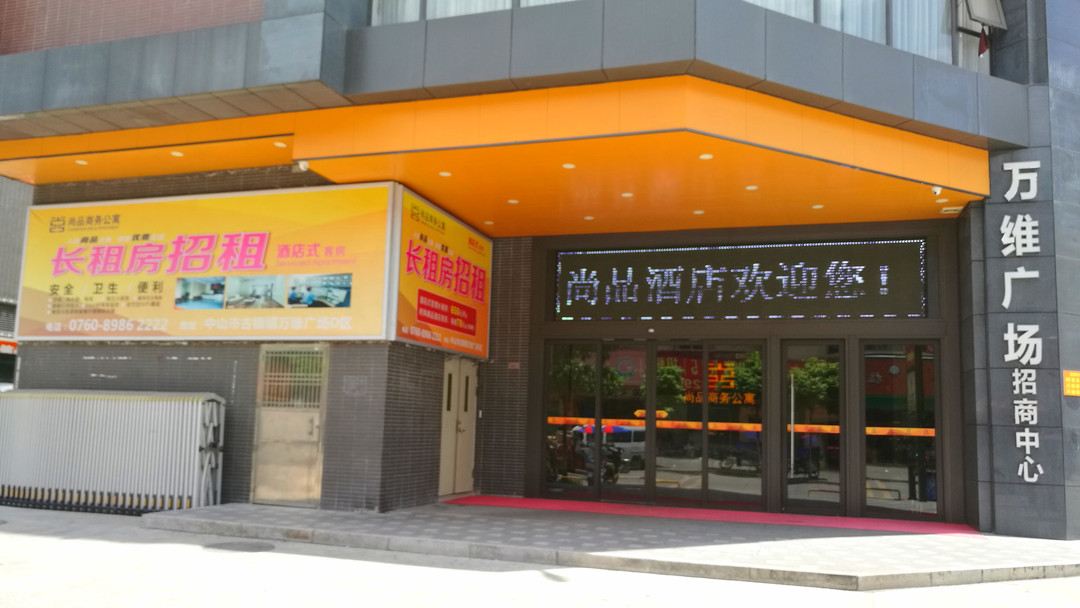 中山尚品商务公寓
