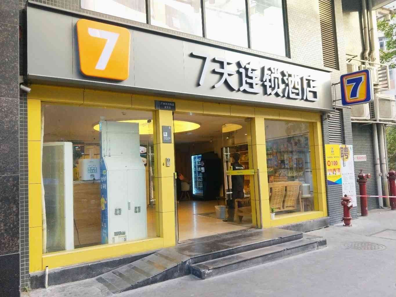 7天连锁酒店(广州体育中心天河东店)