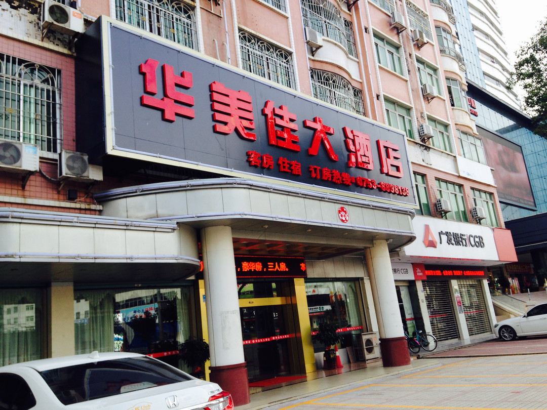 梅州华美佳酒店