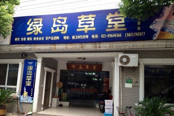 上海绿岛草堂农家乐