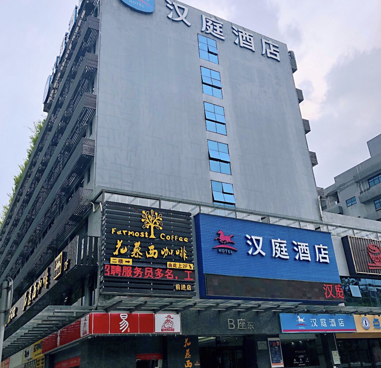 汉庭酒店(深圳西乡桃源居店)