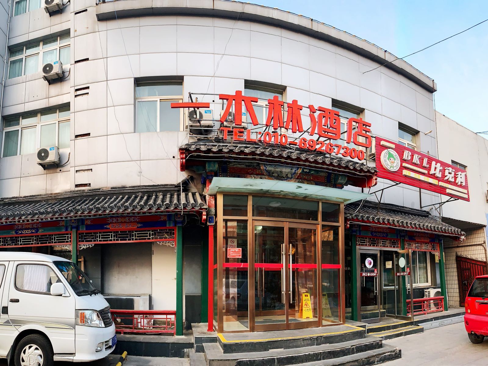 北京一木林酒店