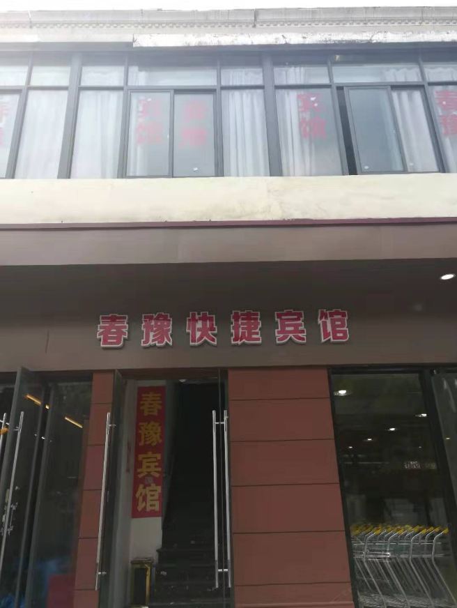 上海春豫快捷宾馆