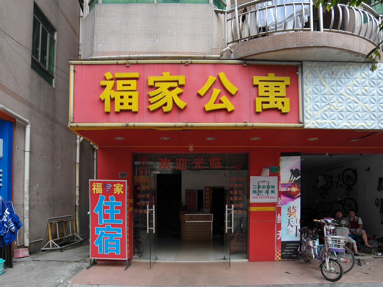 东莞福家公寓
