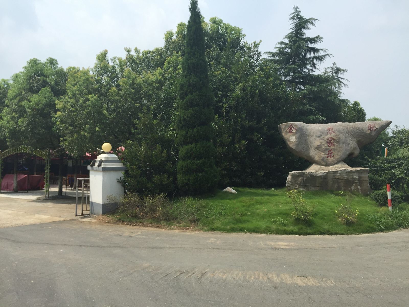 南京金腾农家乐
