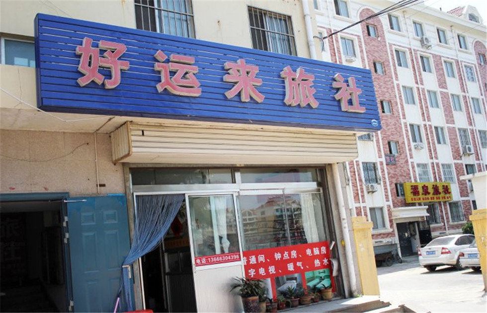 昆明好运来招待所