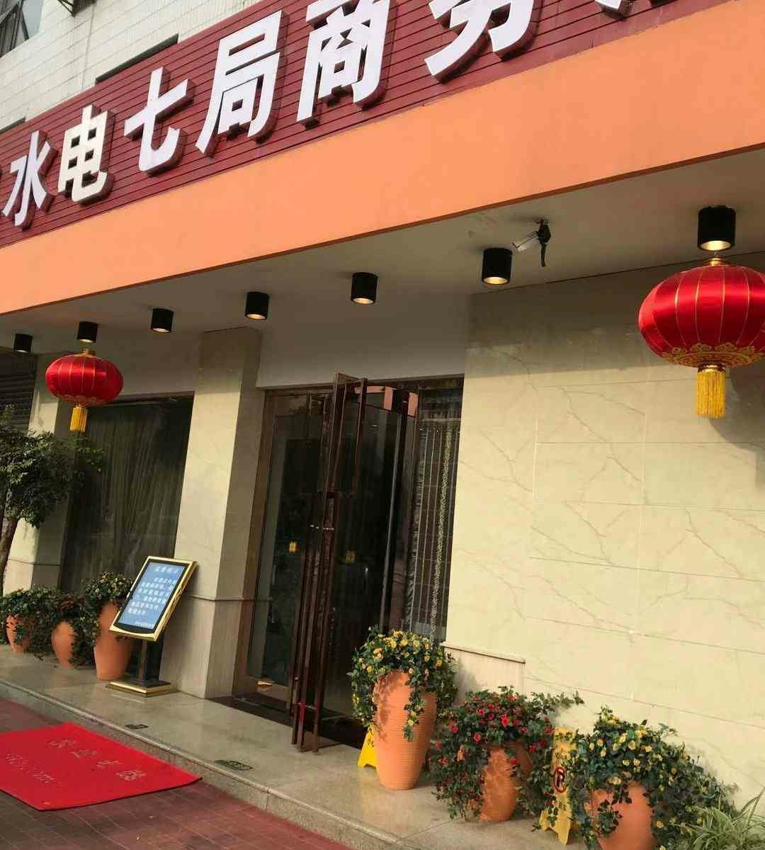 成都水电七局商务酒店