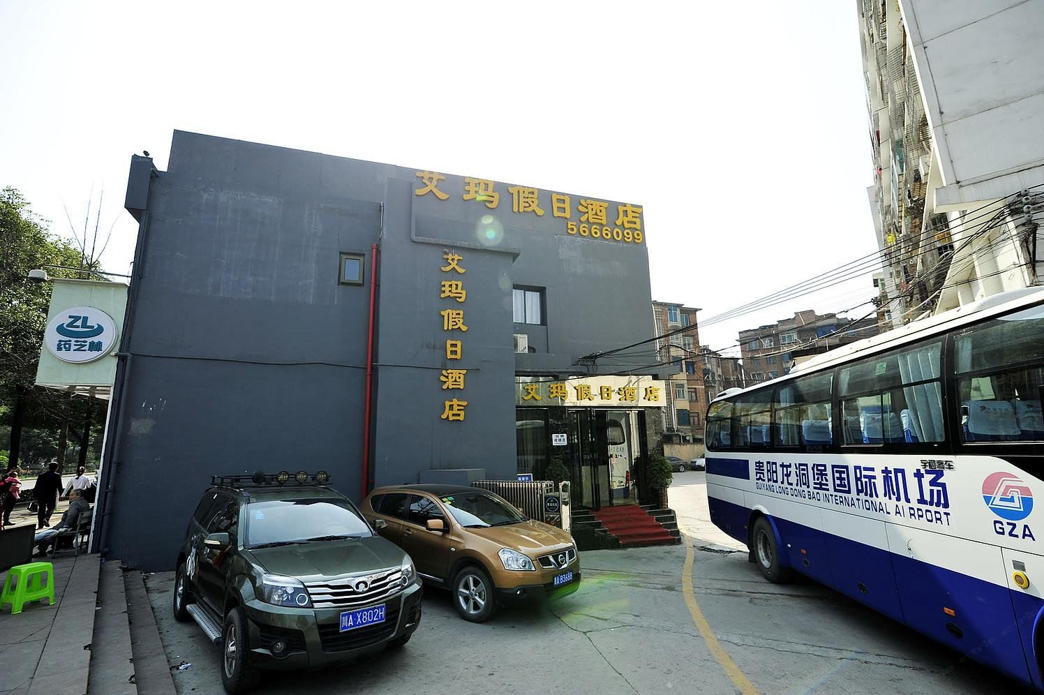 贵阳艾玛假日酒店