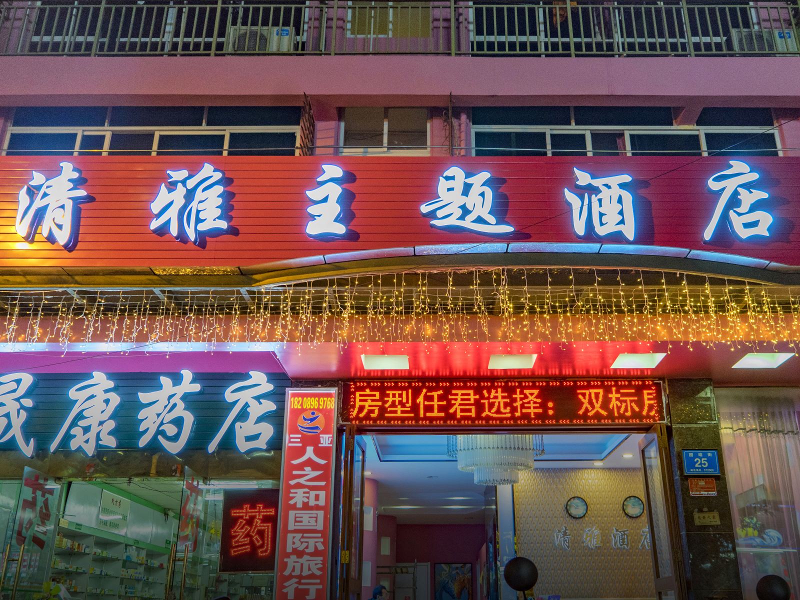 三亚清雅主题酒店