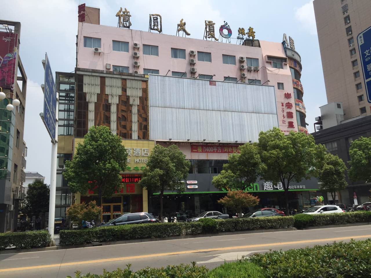 如皋亿圆假日宾馆