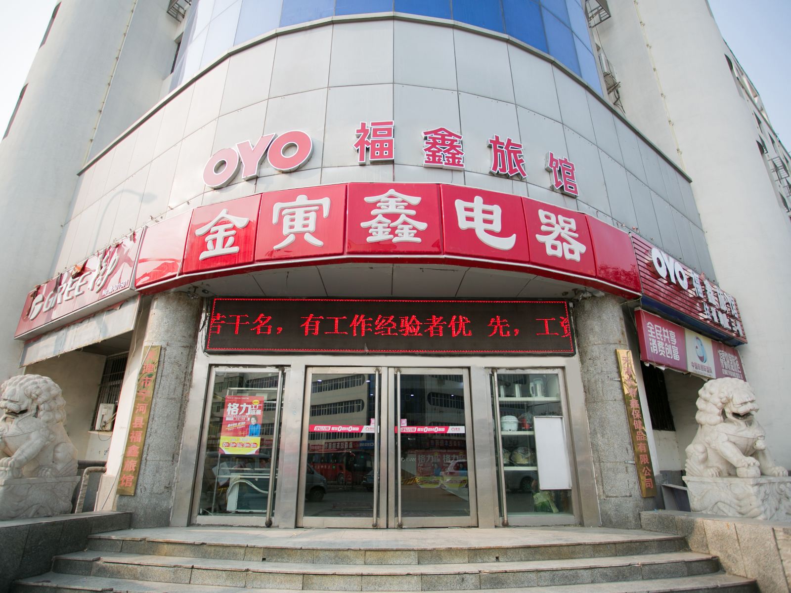 天津福鑫旅馆