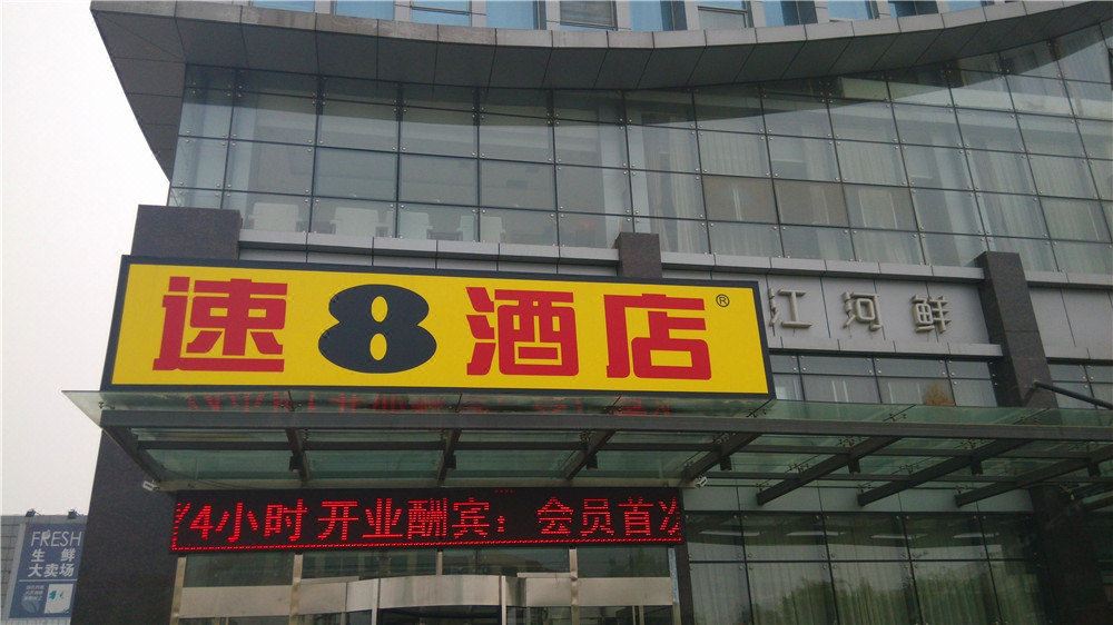 速8酒店(北京顺义地铁站石园店)