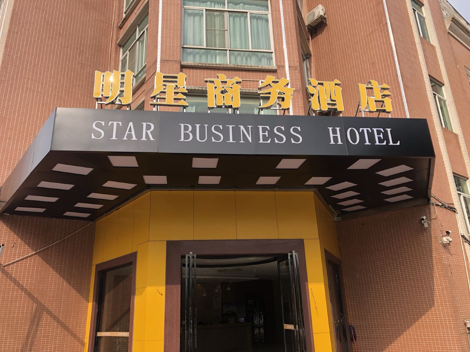 佛山明星商务酒店