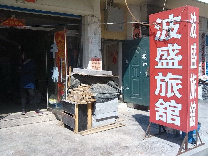 威海波盛旅馆