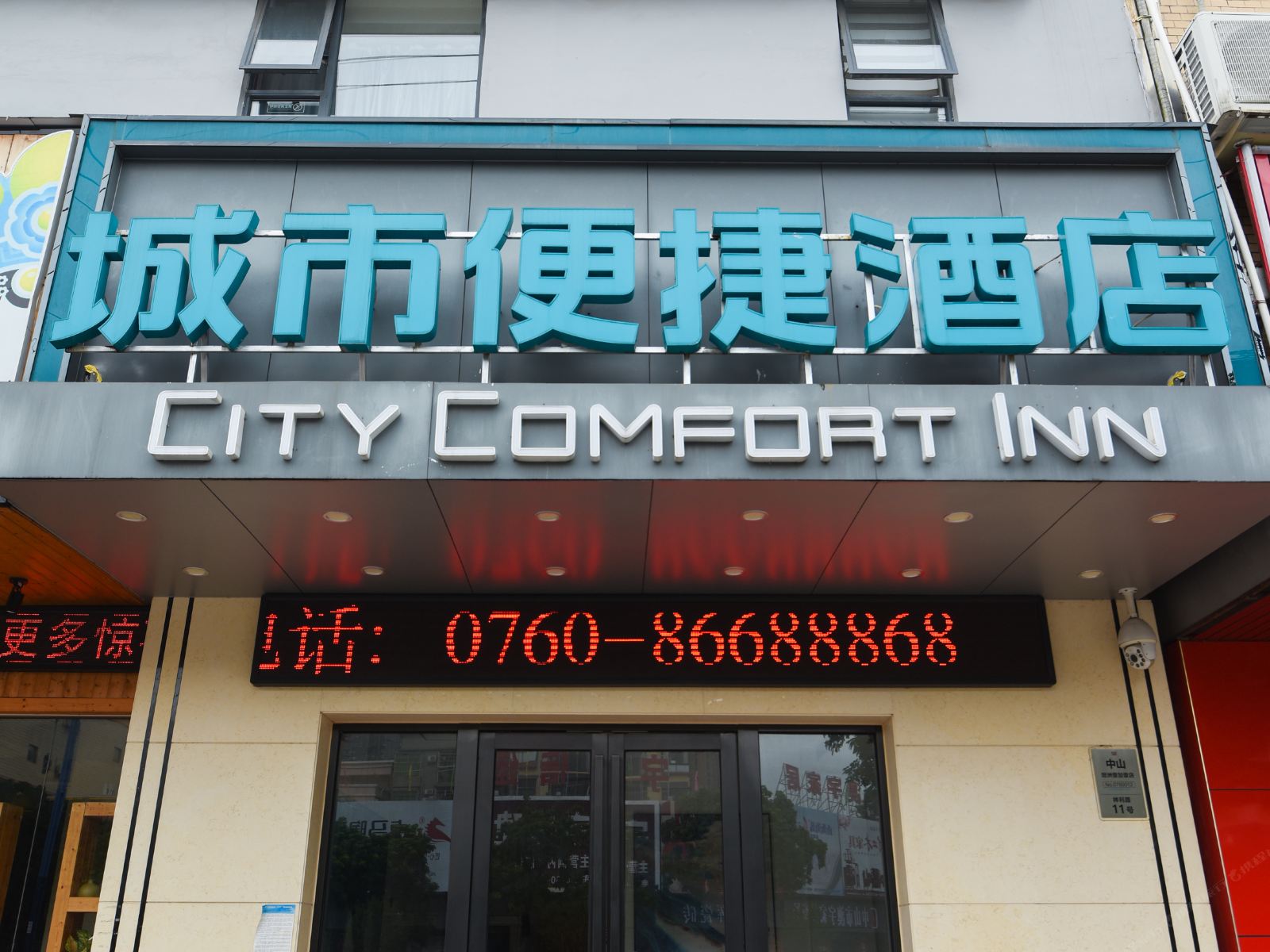城市便捷酒店(中山坦洲壹加壹店)